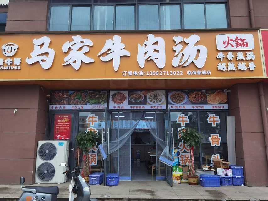 马家牛肉汤换门头，里面也装修了